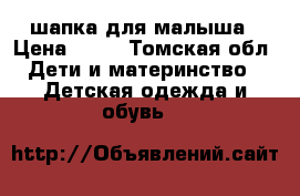 шапка для малыша › Цена ­ 90 - Томская обл. Дети и материнство » Детская одежда и обувь   